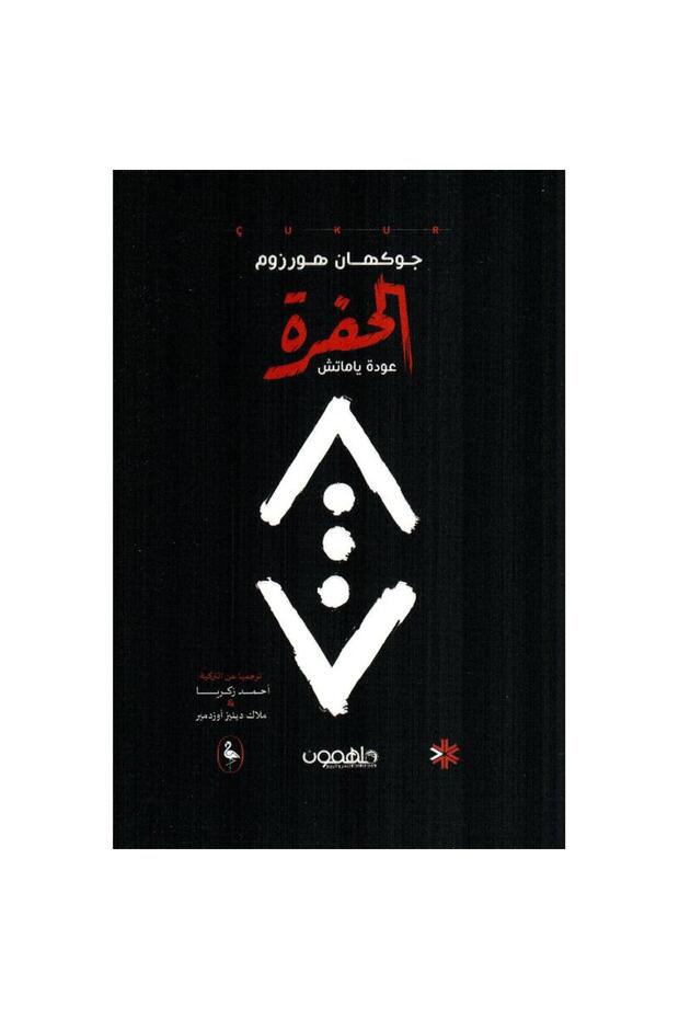Book الحفرة - الطبعة الأصلية