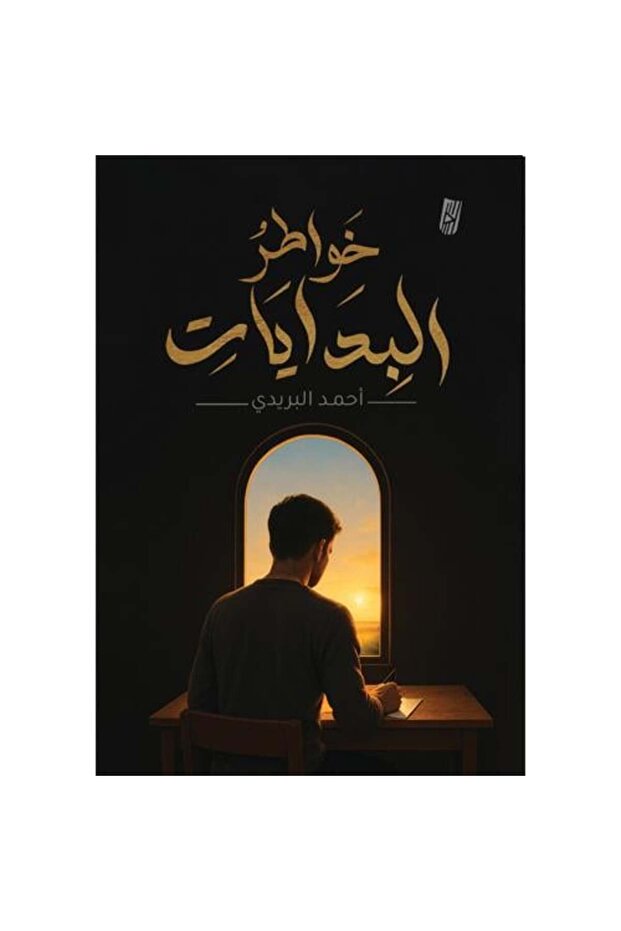 خواطر البدايات - 1