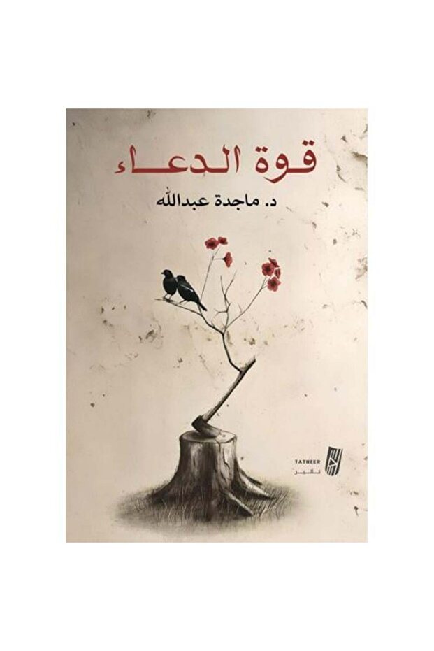 قوة الدعاء