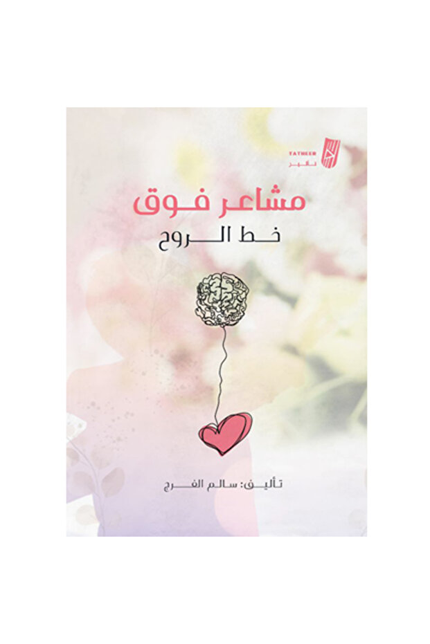 مشاعر فوق خط الروح