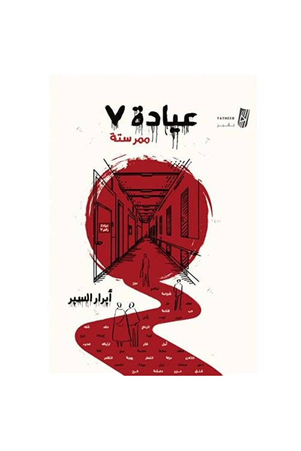 عيادة 7 ممر ستة - 1