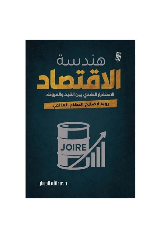 هندسة الاقتصاد - 1