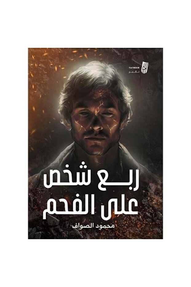 ربع شخص على الفحم