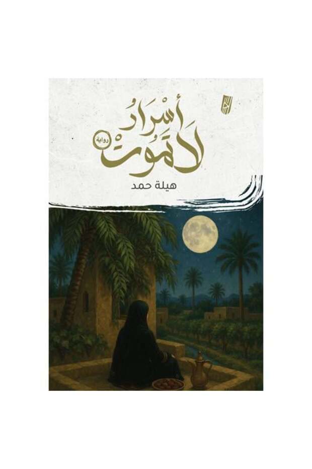 اسرار لاتموت - 1