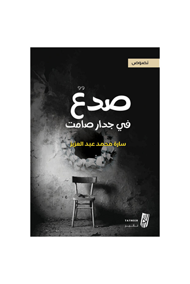 صدع في جدار صامت - 1