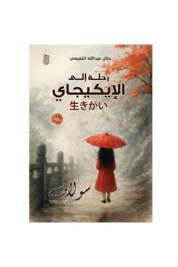 رحلة الى الايكاجي
