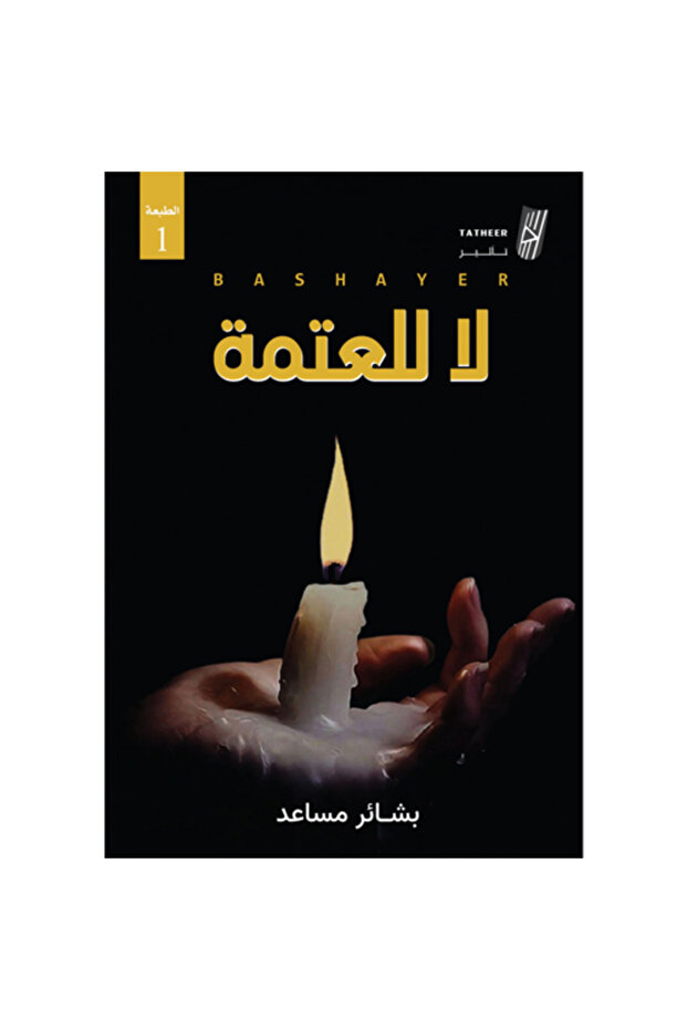 لا للعتمة - 1