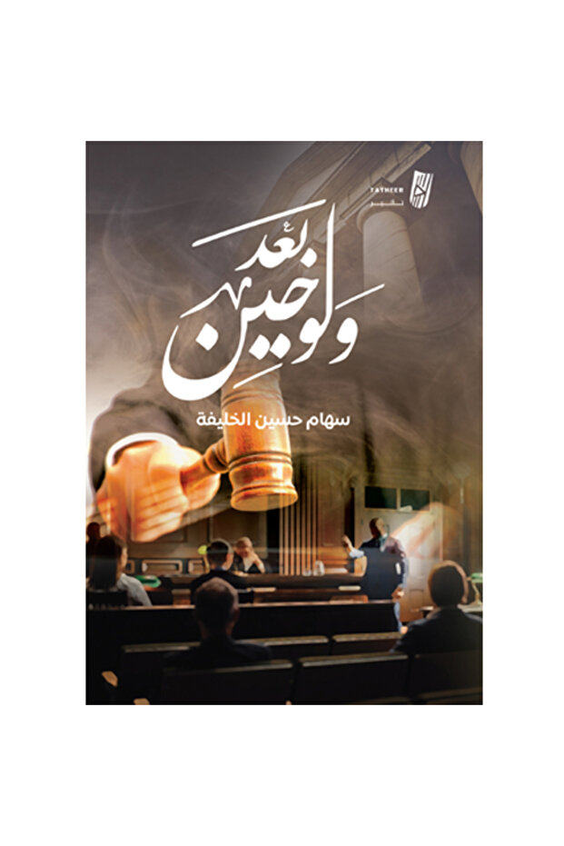 ولو بعد حين - 1