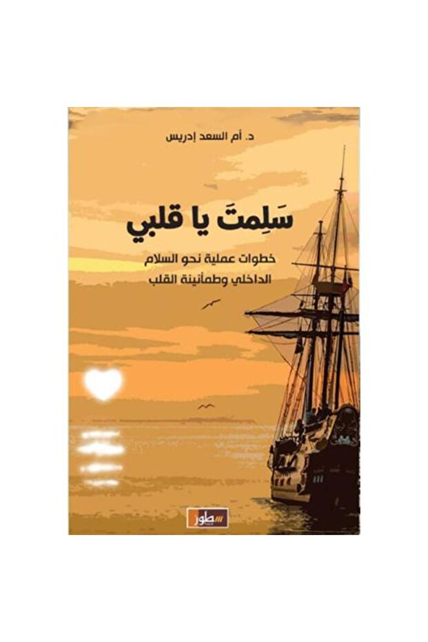 سلمت ياقلبي