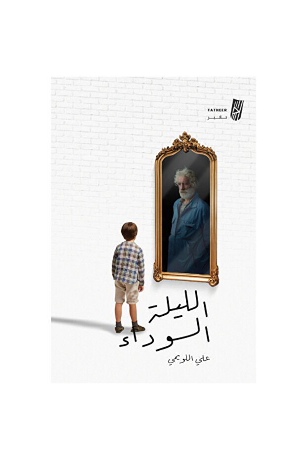 الليلة السوداء - 1