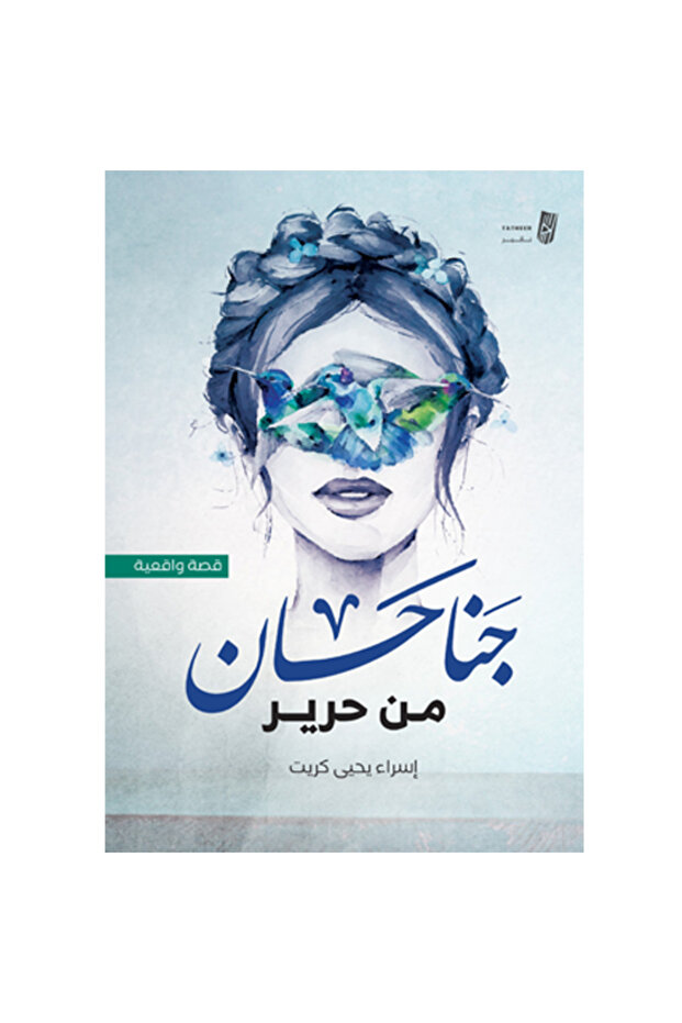 جناحان من حرير