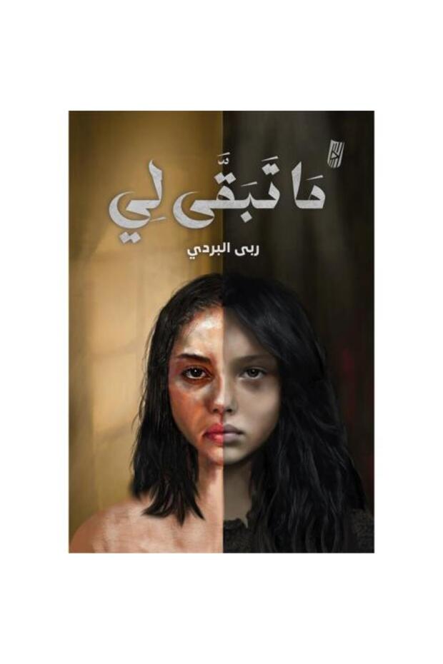 ما تبقى لي - 1