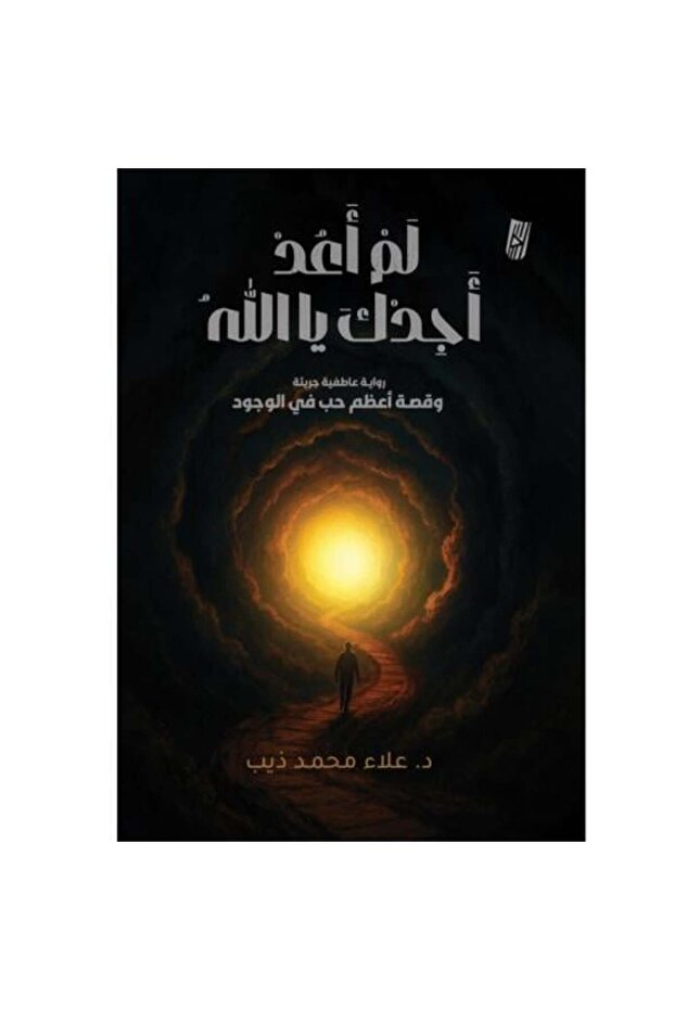 لم اعد اجدك يا الله