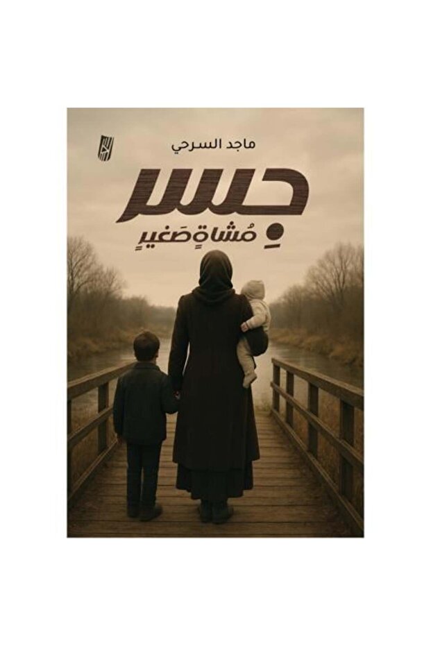 جسر مشاة صغير - 1