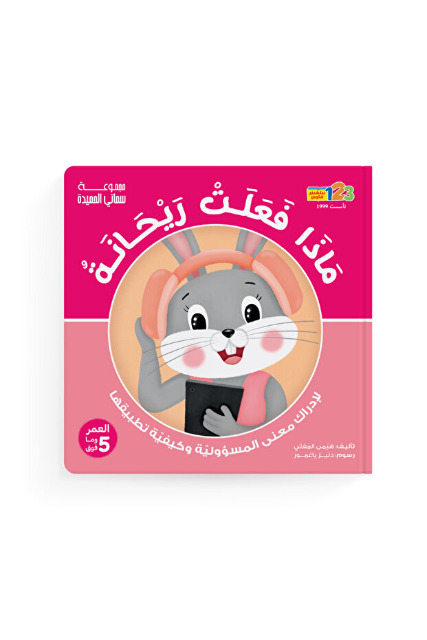 What did Rayhana Do? Responsibility - Book for Kids in Arabic