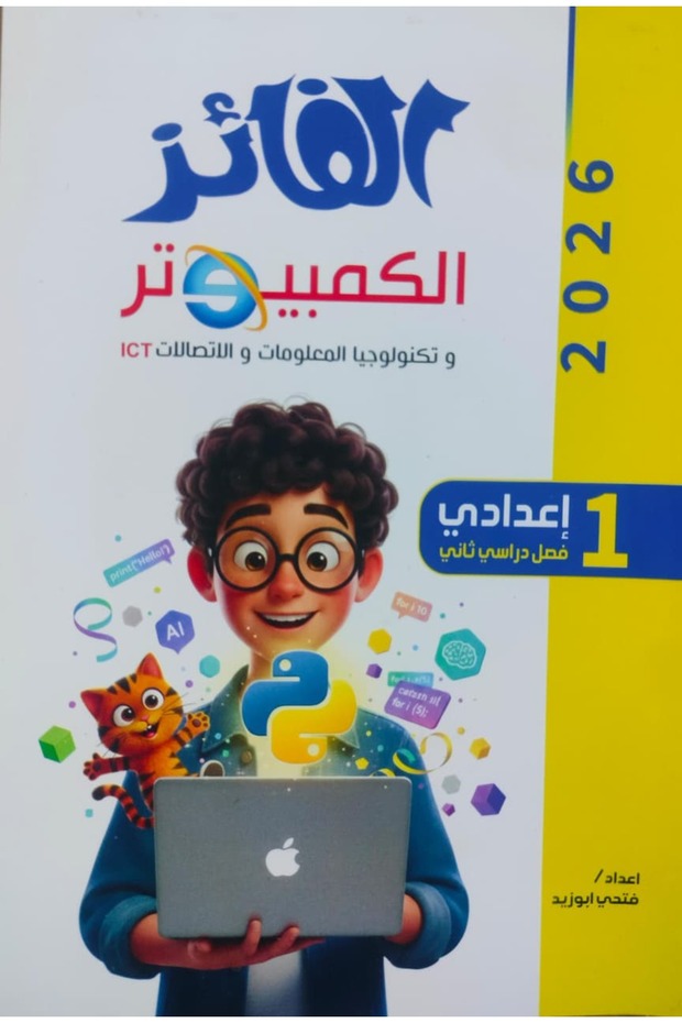 الفائز الكمبيوتر عربي الصف الاول الاعدادى الفصل الدراسى الثاني 2025-2026