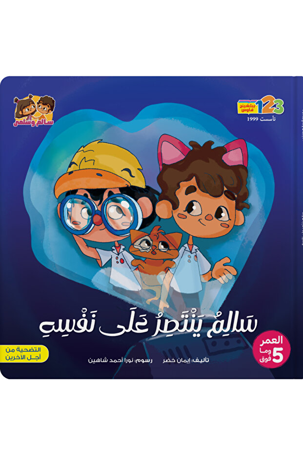 Salim’s Big Self-Control - Book for Kids in Arabic