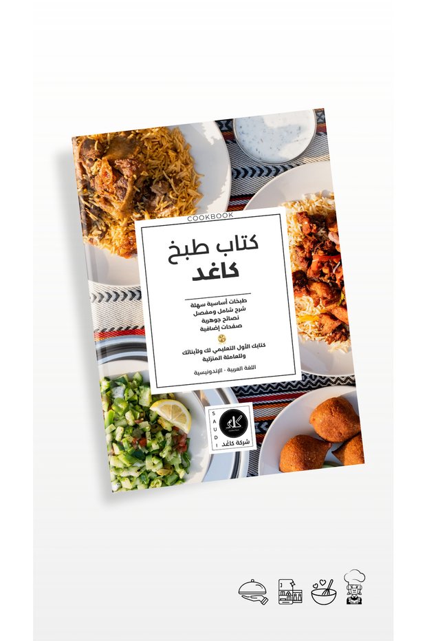 كتاب طبخ كاغد عربي - إندونيسي