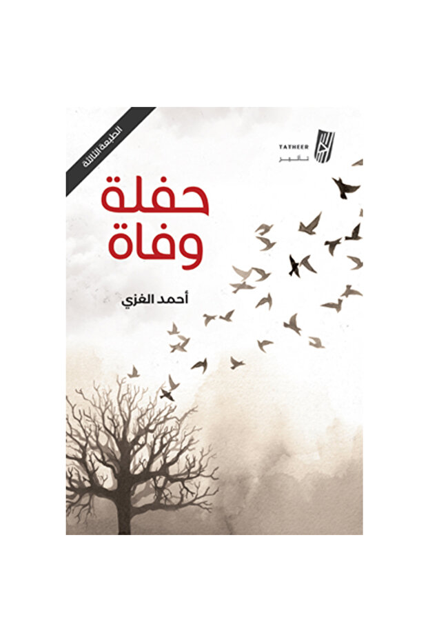 جفلة وفاة - 2