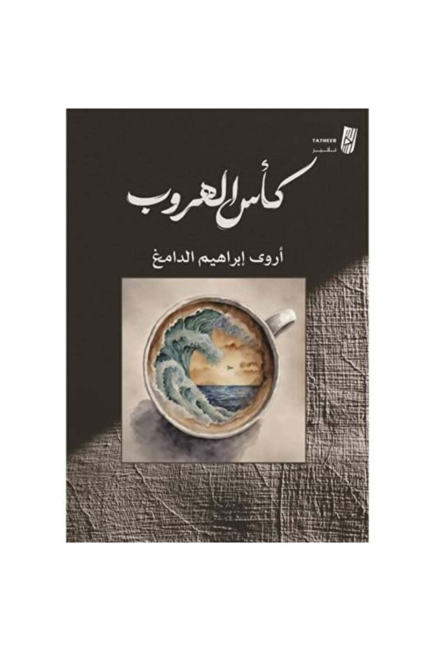 كاس الهروب - 1