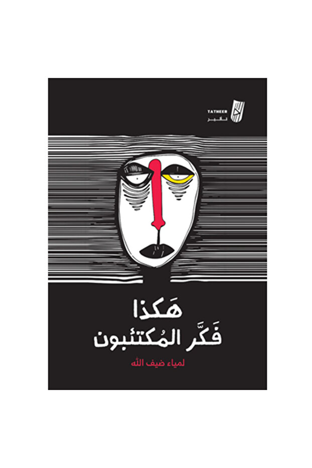 هكذا فكر المكتئبين
