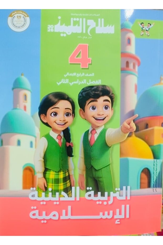 سلاح التلميذ التربية الإسلامية الصف الرابع الابتدائى الفصل الدراسى الثاني 2026