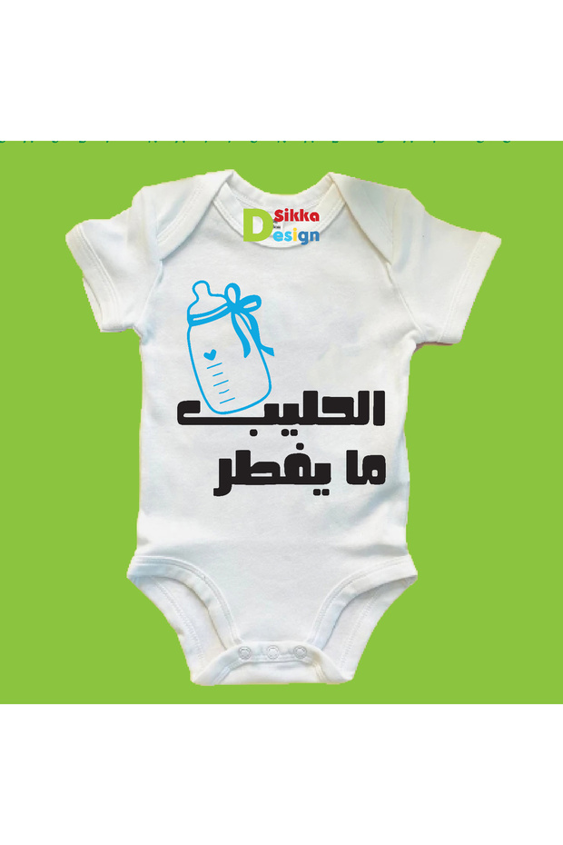 بدلة أطفال مطبوعة عليها الحليب مايفطر