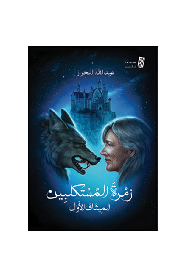 زمرة المستكلبين
