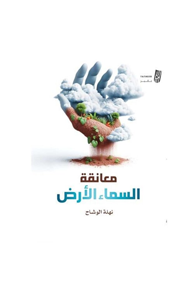 معانقة السماء والارض
