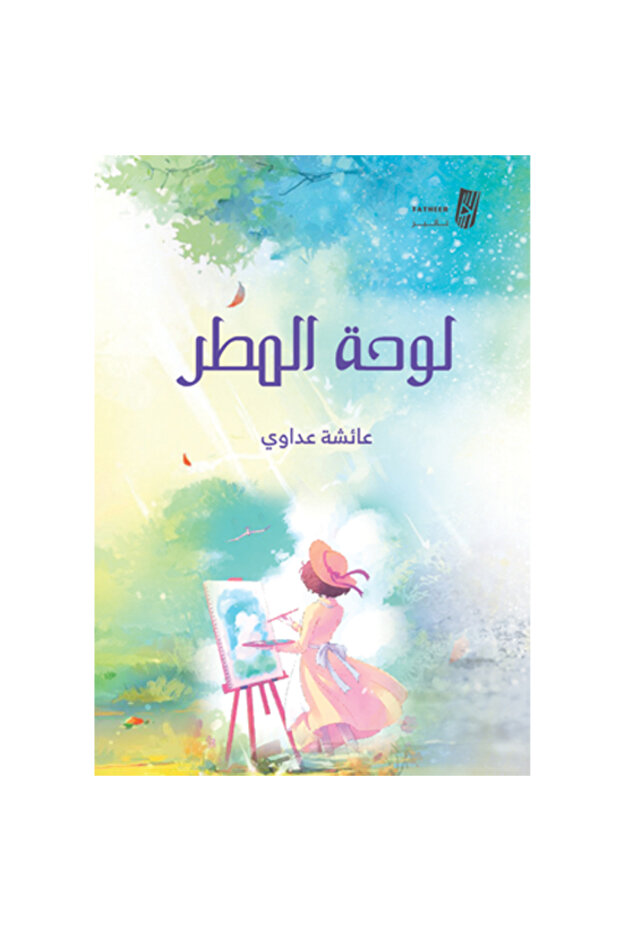 لوحة المطر - 1