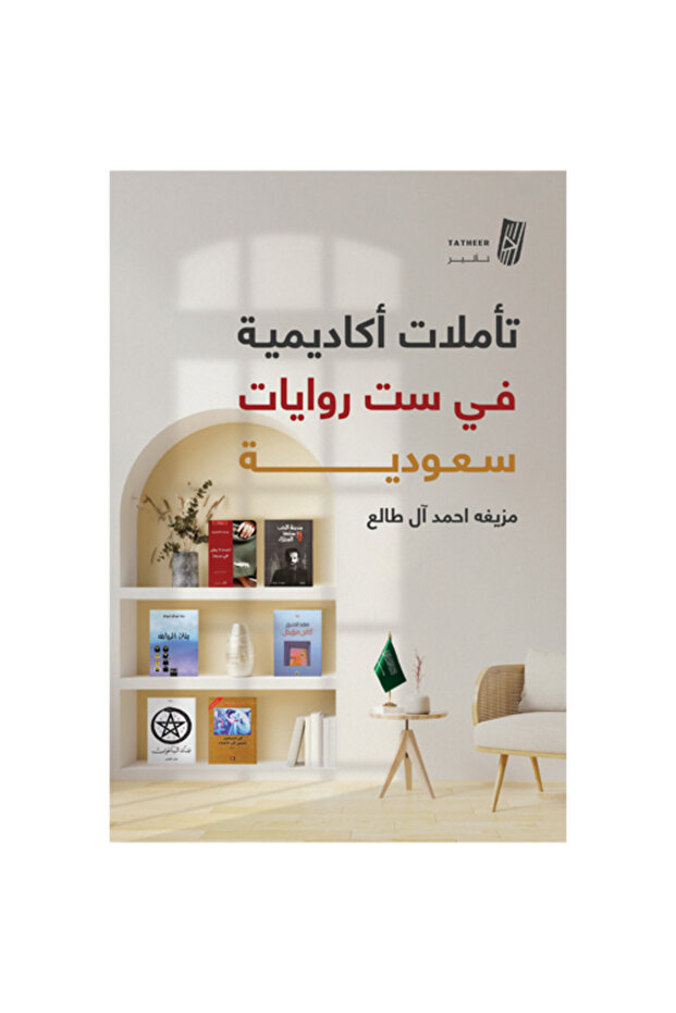 تاملات اكاديمية في ست روايات سعودية
