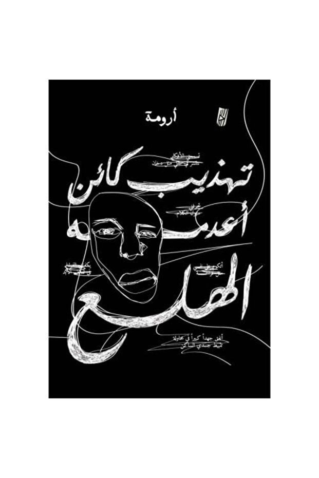 تهذيب كائن اعدمة الهلع - 1