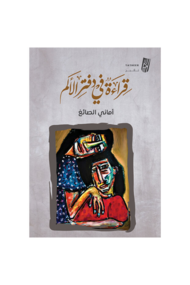 قراءة في دفتر الالم