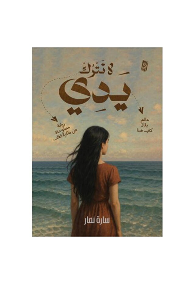 لا تترك يدي