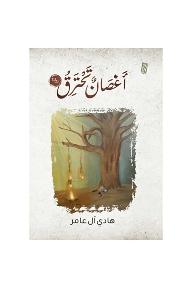 اغصان تحترق - 1