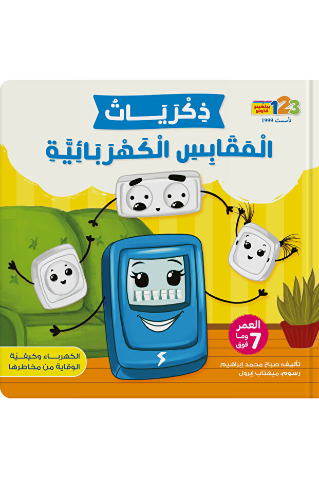 Memories of Electrical Sockets - Book for Kids in Arabic