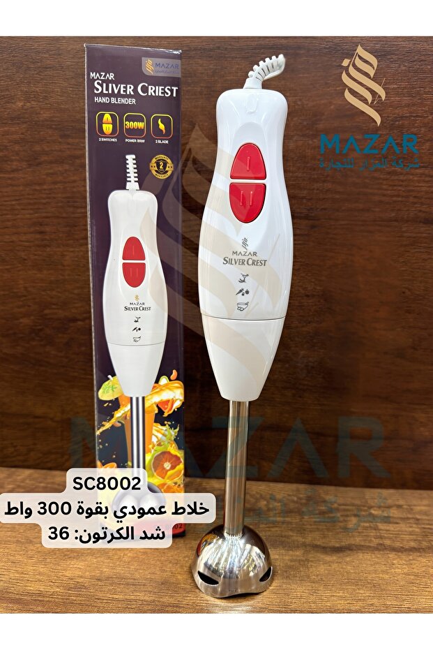 خلاط يدوي مازار سيلفر كريست بقوة 300 واط، بسرعتين وشفرة من الفولاذ المقاوم للصدأ، موديل SC8001