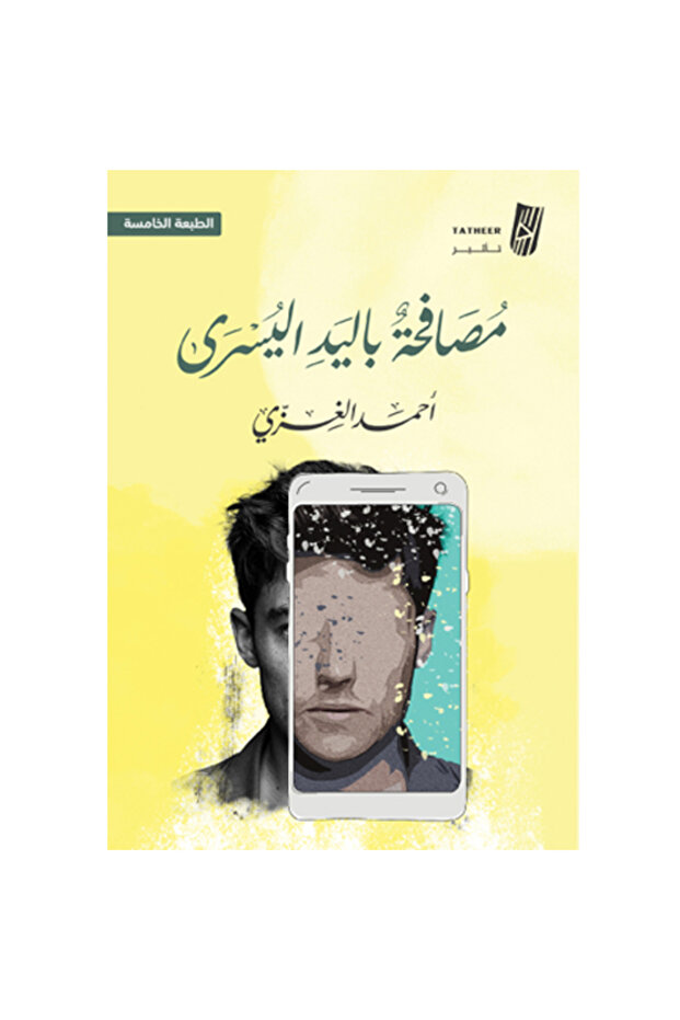 مصافحة باليد اليسرى - 1