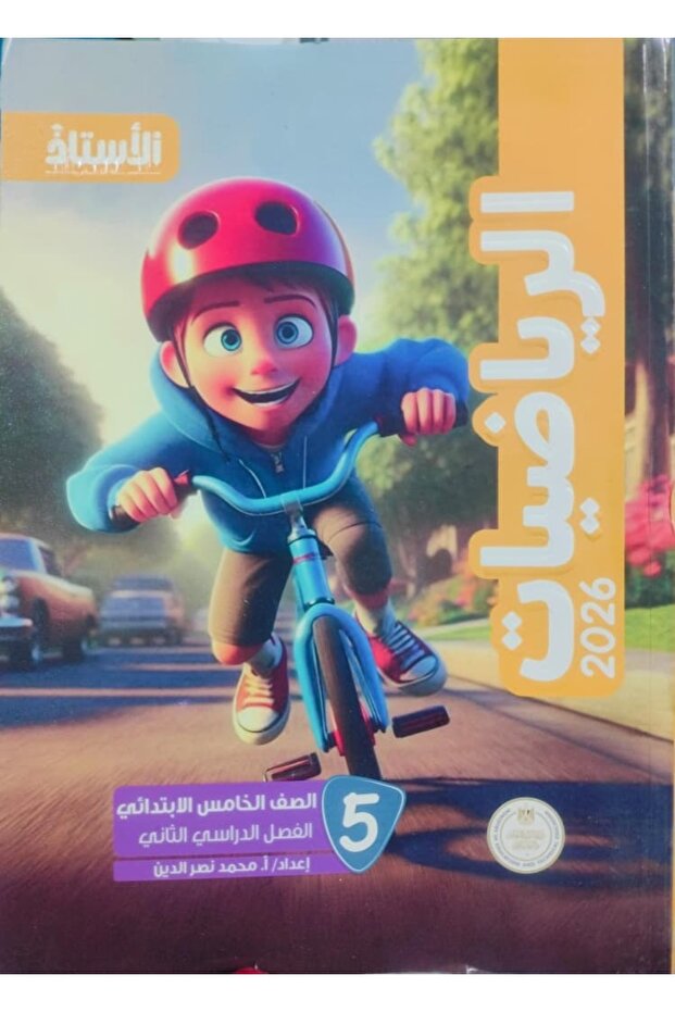 الاستاذ الرياضيات الخامس الابتدائى الفصل الدراسى الثاني 2026-2025