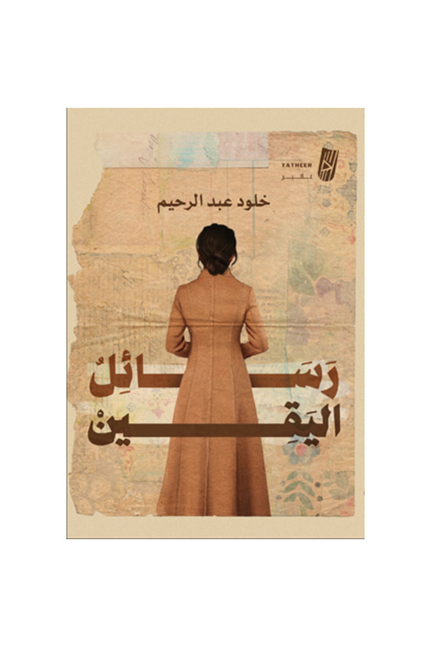 رسائل اليقين