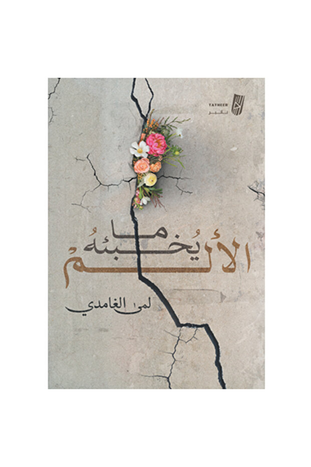 ما يخبئة الالم - 1