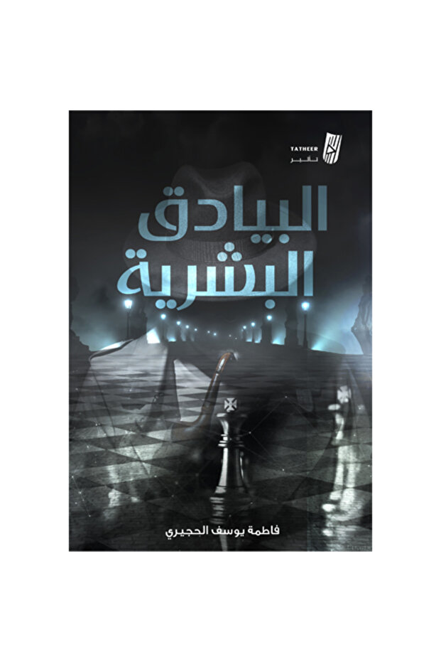 البيادق البشرية - 1