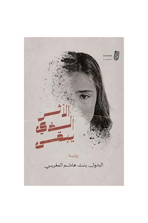 الاثر الذي يبقى - 1