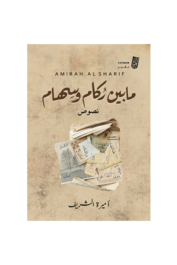 مابين ركام وسهام