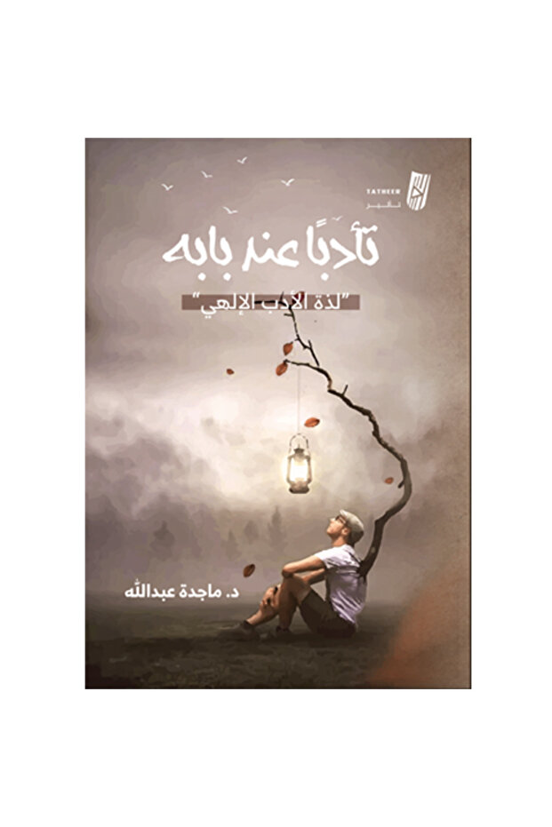 تادبا عند بابه