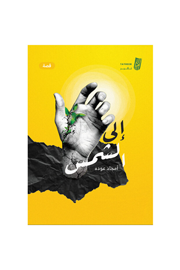 الى الشمس - 1