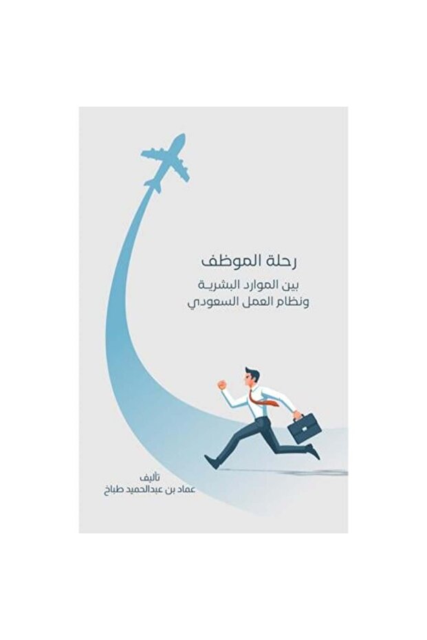 رحلة الموظف