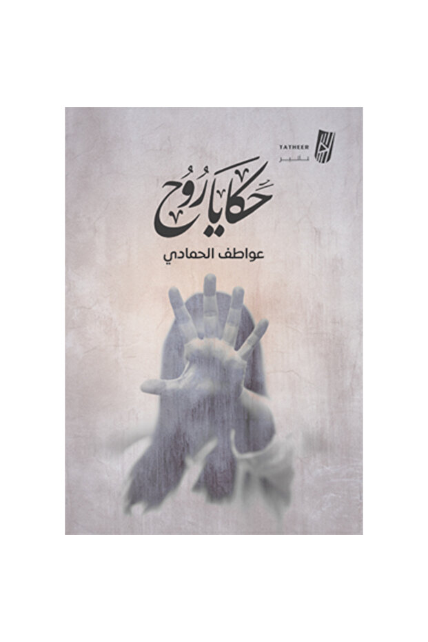 حكايا روح