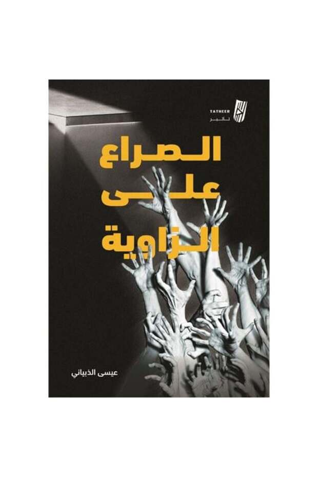 الصراع على الزاوية - 1