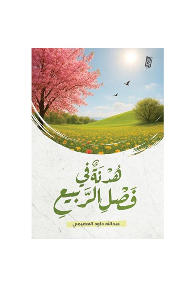 هدنة في فصل الربيع - 1